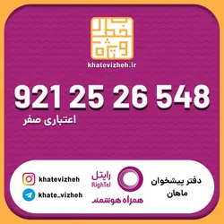 سیم کارت اقتصادی رایتل 09212526548