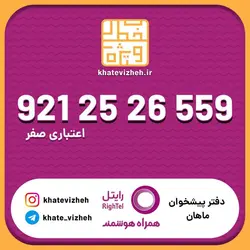 سیم کارت اقتصادی رایتل 09212526559