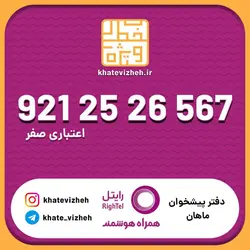 سیم کارت اقتصادی رایتل 09212526567