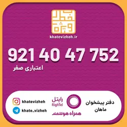 سیم کارت اقتصادی رایتل 09214047752