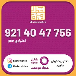 سیم کارت اقتصادی رایتل 09214047756