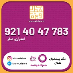سیم کارت اقتصادی رایتل 09214047783
