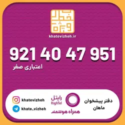 سیم کارت اقتصادی رایتل 09214047951
