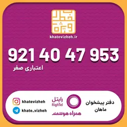سیم کارت اقتصادی رایتل 09214047953