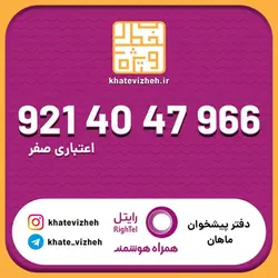 سیم کارت اقتصادی رایتل 09214047966