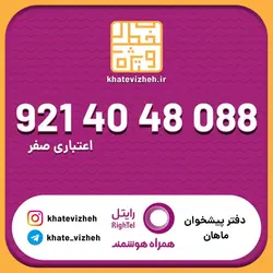 سیم کارت اقتصادی رایتل 09214048088