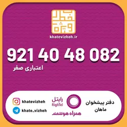 سیم کارت اقتصادی رایتل 09214048082