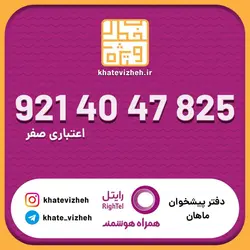 سیم کارت اقتصادی رایتل 09214047825