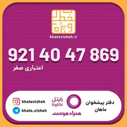 سیم کارت اقتصادی رایتل 09214047869