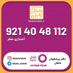 سیم کارت اقتصادی رایتل 09214048112