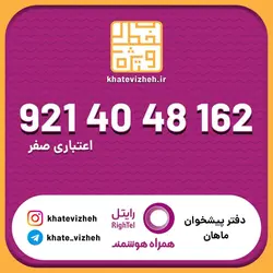 سیم کارت اقتصادی رایتل 09214048127