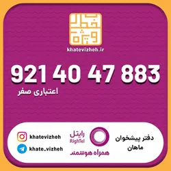سیم کارت اقتصادی رایتل 09214047883