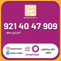 سیم کارت اقتصادی رایتل 09214047909
