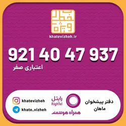 سیم کارت اقتصادی رایتل 09214047937