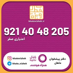 سیم کارت اقتصادی رایتل 09214048205