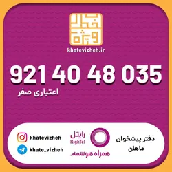 سیم کارت اقتصادی رایتل 09214048035