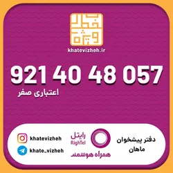 سیم کارت اقتصادی رایتل 09214048057