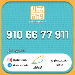 فروش سیم کارت اعتباری رند همراه اول 09106677911