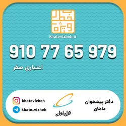 فروش سیم کارت اعتباری رند همراه اول 09107765979