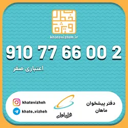 فروش سیم کارت اعتباری رند همراه اول 09107766002