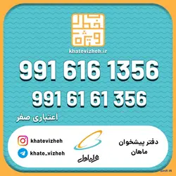 فروش سیم کارت اعتباری رند همراه اول 09916161356