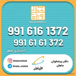 فروش سیم کارت اعتباری رند همراه اول 09916161372