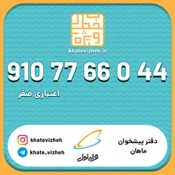 فروش سیم کارت رند اعتباری همراه اول 09107766044