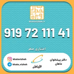 فروش سیم کارت رند اعتباری همراه اول 09197211141