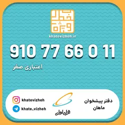 فروش سیمکارت رند اعتباری همراه اول 09107766011