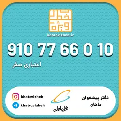 فروش سیم کارت اعتباری رند همراه اول 09107766010