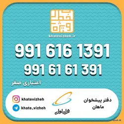 فروش سیم کارت اعتباری رند همراه اول 09916161391
