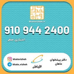 فروش سیم کارت اعتباری رند همراه اول 09109442400