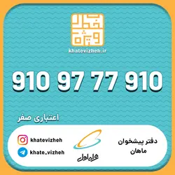 فروش سیم کارت اعتباری رند همراه اول 09109777910