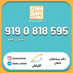 فروش سیم کارت اعتباری رند همراه اول 09190818595