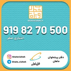 فروش سیم کارت اعتباری رند همراه اول 09198270500