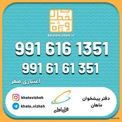 فروش سیم کارت اعتباری رند همراه اول 09916161351