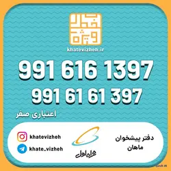 فروش سیم کارت اعتباری رند همراه اول 09916161397