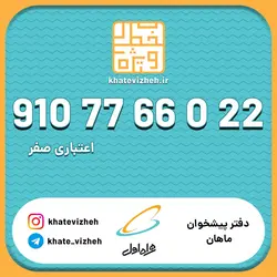 فروش سیم کارت رند اعتباری همراه اول 09107766022