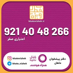 سیم کارت اقتصادی رایتل 09214048266