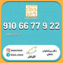 فروش سیم کارت اعتباری رند همراه اول 09106677922