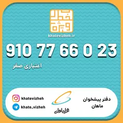 فروش سیم کارت اعتباری رند همراه اول 09107766023