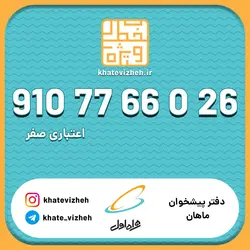 فروش سیم کارت اعتباری رند همراه اول 09107766026