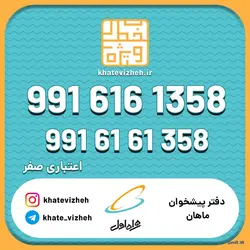 فروش سیم کارت اعتباری رند همراه اول 09916161358