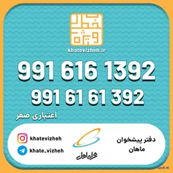 فروش سیم کارت اعتباری رند همراه اول 09916161392