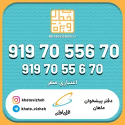فروش سیم کارت رند اعتباری همراه اول 09197055670