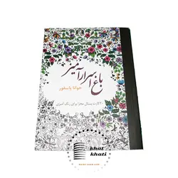 کتاب رنگ آمیزی باغ اسرار آمیز
