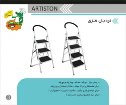 آرتیستون نردبان 3پله 6503