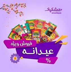 عیدانه - خشکپاک