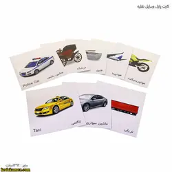 کارت پازل وسایل نقلیه