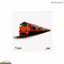 کارت پازل وسایل نقلیه